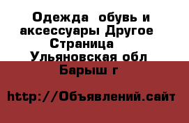 Одежда, обувь и аксессуары Другое - Страница 2 . Ульяновская обл.,Барыш г.